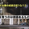 ノロマな僕の成長日記10/12