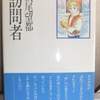 萩尾望都さんの「訪問者」