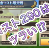 【ウマプラ】今週のドリームカップはコスト290以下⁉︎【競馬伝説PRIDE】