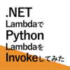 【AWS】.NET LambdaでPython LambdaをInvokeしてみた【サーバーレス】