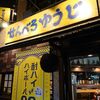 【コスパ最強☆】大阪福島にある居酒屋『せんべろ ゆうじ』に行ってみた♪