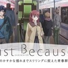 アニメレビュー : 『Just Because!』の話