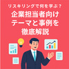 リスキリングで何を学ぶ？企業担当者向けテーマと事例を徹底解説
