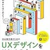 UXとはなにで、どうデザインするか