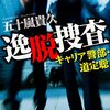 何もかもが正反対な異色コンビのバディもの　『逸脱捜査　キャリア警部・道定聡』読後感