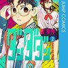 『ダンダダン』109話　シャコの高倉健