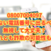 08007004097｜知らない電話番号に出るべき？無視して大丈夫？それとも詐欺の可能性も？