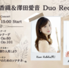 2024/1/27 Sat./YouTube Concert～窪田香織＆澤田愛音 デュオリサイタル～