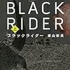 正義の道を歩む僕ら（ブラックライダーを読んだ感想・書評）