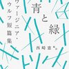 感想『青と緑』ヴァージニア・ウルフ著・西崎憲編・訳〜ヴァージニア・ウルフの入門書として最適。これはもうVRでは⁉️傑作『ボンド通りのダロウェイ夫人』。