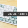 2025年上半期　買ってよかったもの