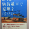 ぼくは満員電車で原爆を浴びた