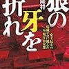 狼の牙を折れ: 史上最大の爆破テロに挑んだ警視庁公安部