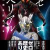 「ウルトラマンゼロ」  テレビ番組も決まった人間体ももたない 映画で初登場した セブンの息子 レオの弟子 であるところのウルトラマンゼロです  「じゃあゼロの母親は誰なんだ！　アンヌなのか？」 という事が登場当初から言われていますが、そのへんは曖昧にされています ゼロの年齢を考えると、モロボシ・ダンがウルトラ警備隊に居た時に既にゼロは居たことになります 「じゃあ、セブンは奥さん居たのに、アンヌに好意をもっていたのか！？」 とお怒りのファンもいるわけですが 既にセブンの奥さんはその時亡くなっていたとか ウル