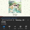 Blessing 試聴聴いて欲しい