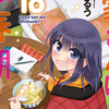 プチ感想・レビュー#265【大家さんは思春期！】18巻