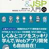 『スッキリわかるサーブレット&JSP入門［第2版］』(国本大悟 インプレス 2019//2014)