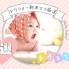 育児に使えた！買ってよかった便利グッズ