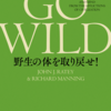 ＧＯ ＷＩＬＤ 野生の体を取り戻せ！