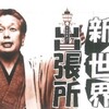  第３回桂米二新世界出張所 19:00