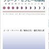  ブリーフ・セラピーの原則　実践応用のためのヒント集／J.F.クーパー