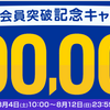 リーベイツ（Rebates）で総額１００万ポイント当たるキャンペーン中！さらに３０００円以上購入予定であれば、確実に５００円分！