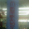 神奈川新聞始めました。