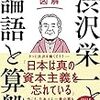 『図解 渋沢栄一と「論語と算盤」』齋藤 孝