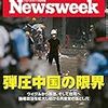 Newsweek (ニューズウィーク日本版) 2019年06月25日号　弾圧中国の限界／『主戦場』の新たなる戦場