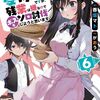 読書感想：ギルドの受付嬢ですが、残業は嫌なのでボスをソロ討伐しようと思います６
