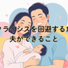 産後クライシスを回避するために夫ができること｜“気合い”でなく仕組みで守る家族関係
