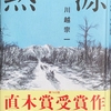 川越宗一『熱源』（162回直木賞受賞）を読む　 ～　壮大な、国際的な、歴史的な、人間の大ロマン。「生きるための熱の源は、人だ。」(本書p.371) ～