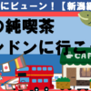 【どこかにビューン！】燕の純喫茶ロンドンで昼食をとろう！【NO.2】