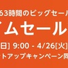 Amazonタイムセール祭り。4月24日（日）9:00から4月26日（火）23:59まで開催