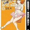 甘い生活 2nd season【期間限定無料】 5 (ヤングジャンプコミックスDIGITAL)