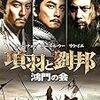 　項羽と劉邦 鴻門(こうもん)の会 [DVD]