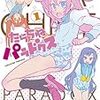 　感想　塀　『たらちねパラドクス』1巻及び2巻