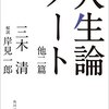 本読み日記: 人生論ノート