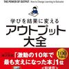 学びを結果に変える「アウトプット大全」要約