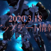 2020.3.18アップデート内容