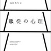 【読書メモ】『服従の心理』スタンレー・ミルグラム著