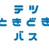 岳南電車が今スゴイ！！