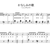 【シンデレラ】かなしみの歌　幼稚園・保育園の劇遊び・生活発表会にオススメの無料楽譜♪　人気のお話・絵本☆あらすじも。