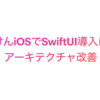 あすけんiOSでSwiftUI導入によるアーキテクチャ改善：効率化と学び