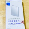 【レビュー】SMARTCOBY Pro SLIM 35W 購入。薄型高出力モバイルバッテリー