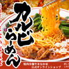 東北地盤の焼肉・冷麺チェーン「やまなか家」監修の即席麺「カルビらーめん」を頂いてみました