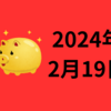 【2024/02/19】日経は小安くスタートか。今晩の米国休場、金曜の日本休場と動きにくい週。21日のエヌビディア決算に注目。