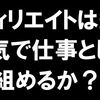 「オレはまだ本気になんか・・なっちゃいないぜ・・・」ということでアフィリエイトに本気で取り組む宣言