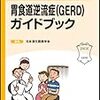 患者さんと家族のための胃食道逆流症(GERD)ガイドブック