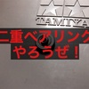 二重ベアリングやろうぜ！
